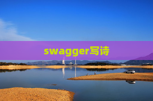 swagger写诗